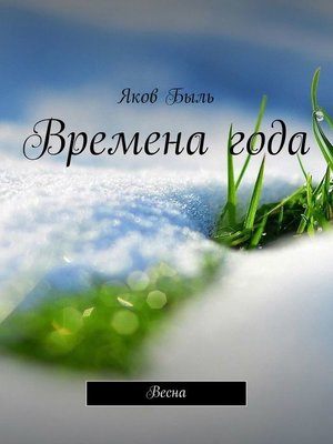 cover image of Времена года. Весна
